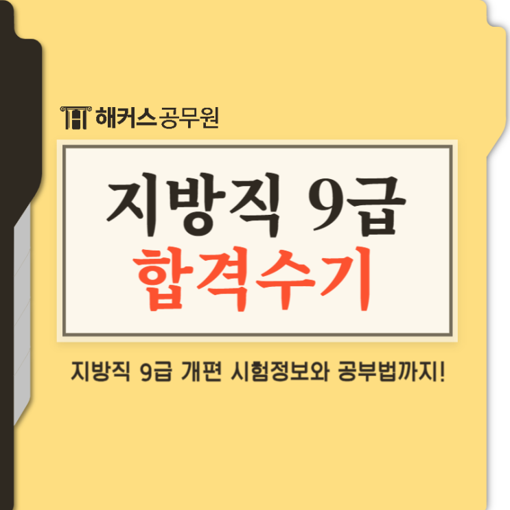  공무원 시험일정 2024 9급 지방직 정리!