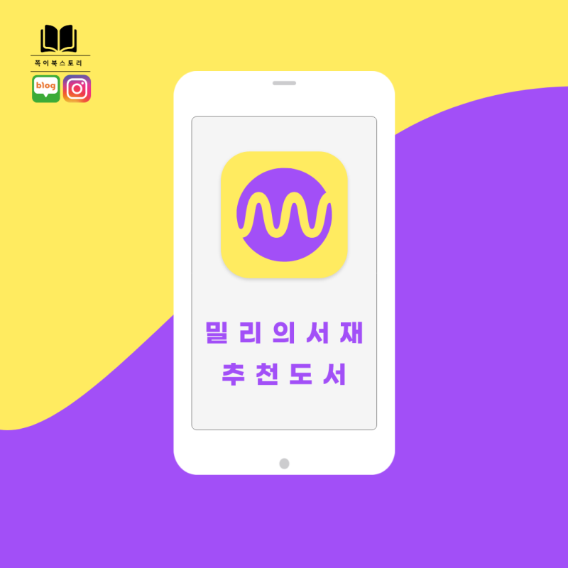 책추천 | 밀리의 서재 요즘 읽어보기 좋은 추천도서(자기계발, 심리학, 뇌과학등)