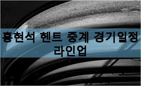 <b>홍현석 헨트</b> 중계 경기일정 라인업