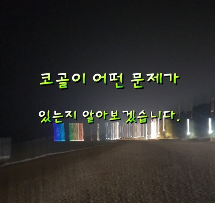 코골이 어떤 문제가 있는지 알아보겠습니다. 코골이 어떤 문제가 있는지 알아보겠습니다.