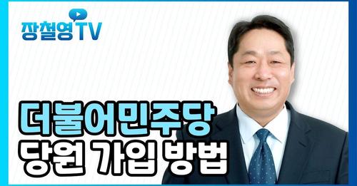 장철영TV가 더불어민주당 당원가입 쉽게 알려드립니다^^