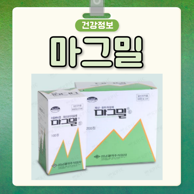 마그밀 복용법 성분, 마그밀 효과 부작용, 마그밀 처방 가격 변비