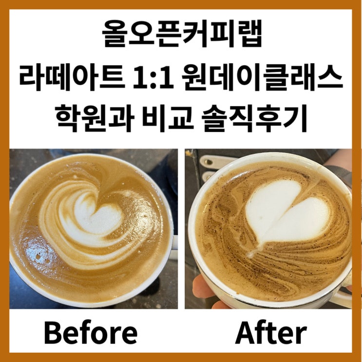 [성남] 라떼아트 1:1 성남원데이클래스 "올오픈커피랩" 학원과 비교 솔직후기
