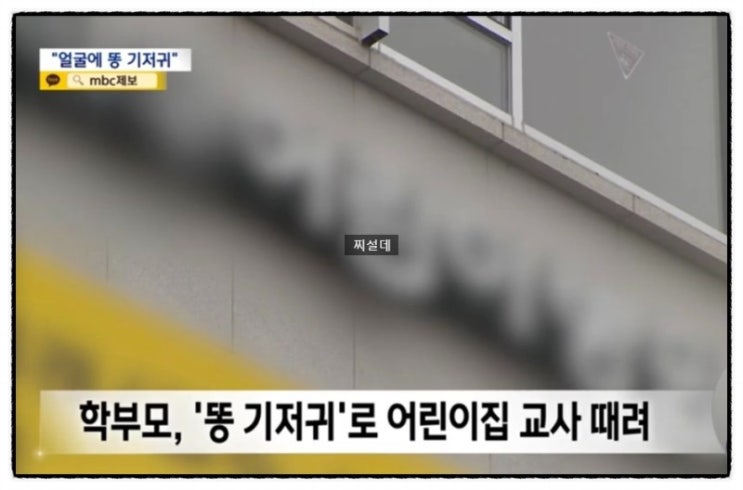  세종 어린이집 교사 학부모가 똥기저귀 던진 사건
