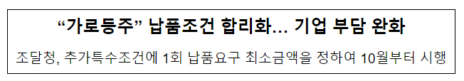 “가로등주” 납품조건 합리화… 기업 부담 완화 “가로등주” 납품조건 합리화… 기업 부담 완화