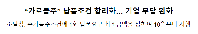 “가로등주” 납품조건 합리화… 기업 부담 완화