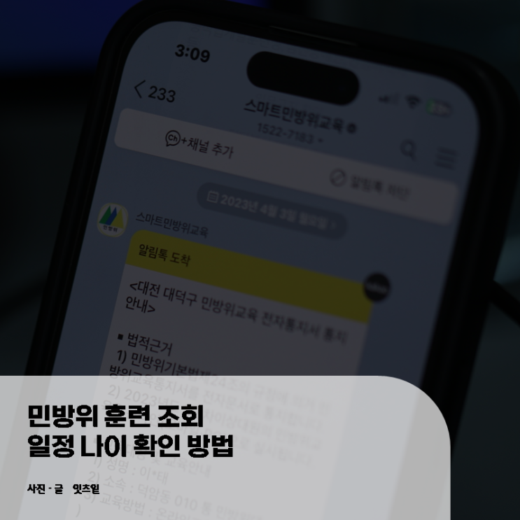  민방위 훈련 조회 일정 나이 확인 방법