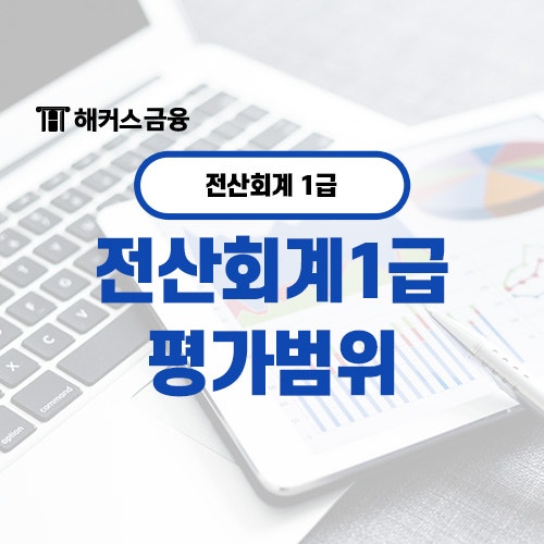  전산회계1급 세무회계 자격증 시험 정보