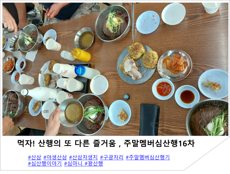  먹자! 산행의 또 다른 즐거움 , 주말멤버심산행16차