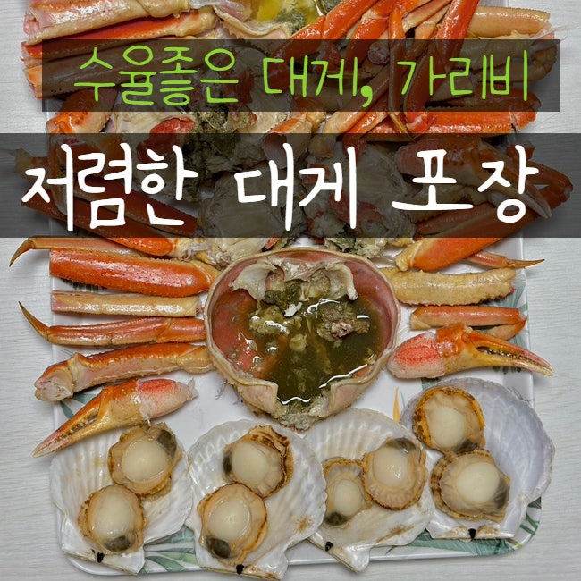  양주대게 포장 새우구이 갓성비 맛있는 둥이네수산