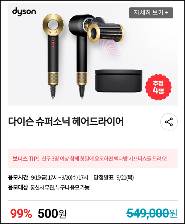 KT샵 핫딜 0원응모 이벤트(다이슨 슈퍼소닉 500원)+3명공유 빽다방 100%~09.20 KT샵 핫딜 0원응모 이벤트(다이슨 슈퍼소닉 500원)+3명공유 빽다방 100%~09.20