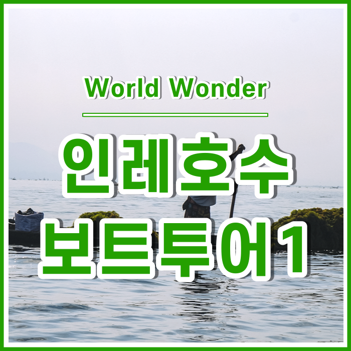  미얀마의 비경, 인레호수 보트투어 출발 : 노련한 뱃사공들 | 미얀마16