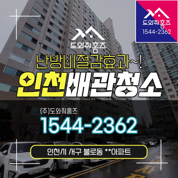 인천 보일러배관청소 난방비절감효과 아파트 수돗물녹물세척