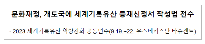 문화재청, 개도국에 세계기록유산 등재신청서 작성법 전수 문화재청, 개도국에 세계기록유산 등재신청서 작성법 전수
