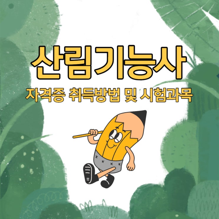 산림기능사 자격증 취득방법 및 시험과목 산림기능사 자격증 취득방법 및 시험과목