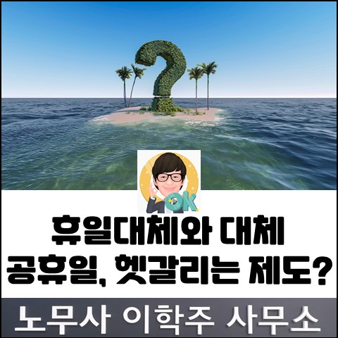 헷갈리는 휴일대체와 대체공휴일 (파주노무사, 파주시노무사) 헷갈리는 휴일대체와 대체공휴일 (파주노무사, 파주시노무사)