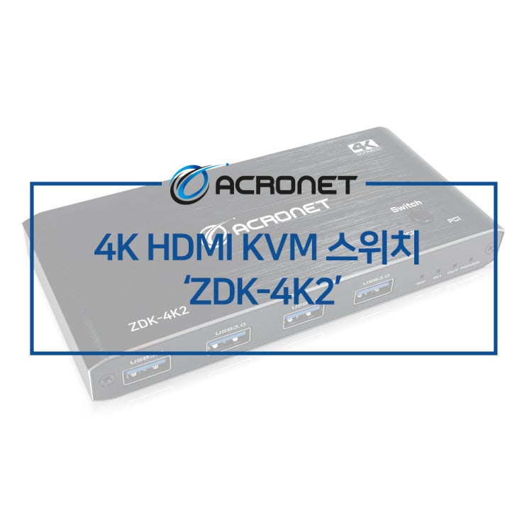 아크로넷 ZDK-4K2 2:1 HDMI 선택기