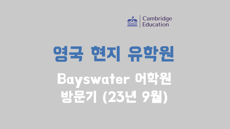  (23년 9월) 주변 튜브역만 5개! 런던 최 중심부 어학연수 추천 - 런던 베이스워터 어학원(Bayswater) 방문기