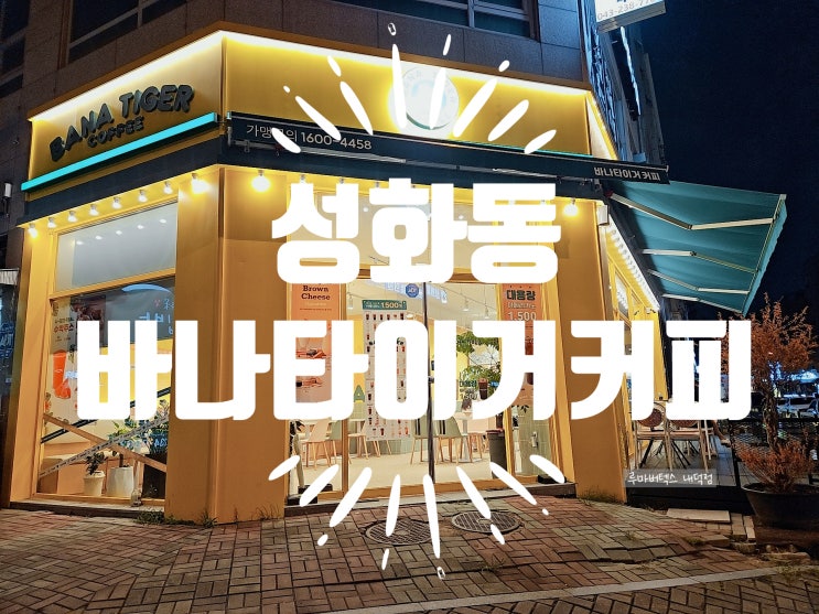  성화동 바나타이거 커피 가성비 카페로 방문했어요 내돈내산