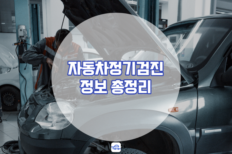  자동차정기검진 신규등록 후 언제? 검사기간 수수료 검사항목