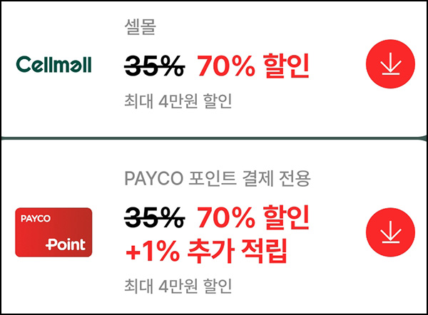 셀몰 화장품 영양제등 페이코 70%할인(중복쿠폰+적립금)신규 및 기존