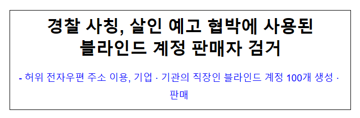 경찰 사칭, 살인 예고 협박에 사용된 블라인드 계정 판매자 검거 경찰 사칭, 살인 예고 협박에 사용된 블라인드 계정 판매자 검거
