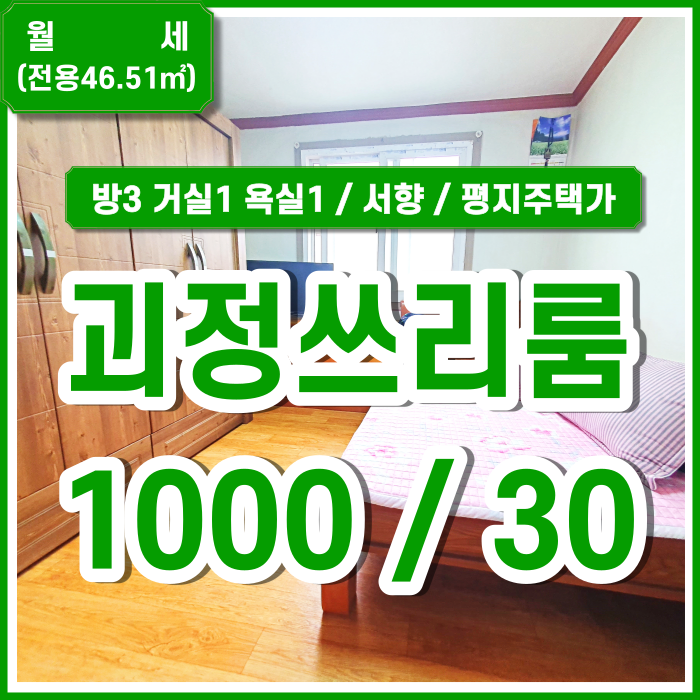  [월세] 부산 사하구 괴정동쓰리룸 조용한 주택가평지에 자리한 괴정연립주택쓰리룸 서향