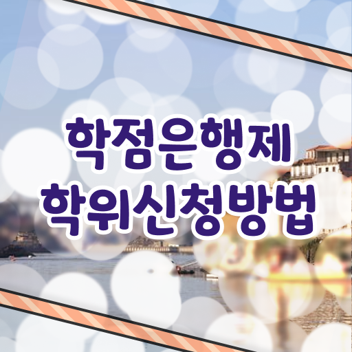  국가평생교육진흥원, 학점은행제 활용 학사 취득 난이도 !!