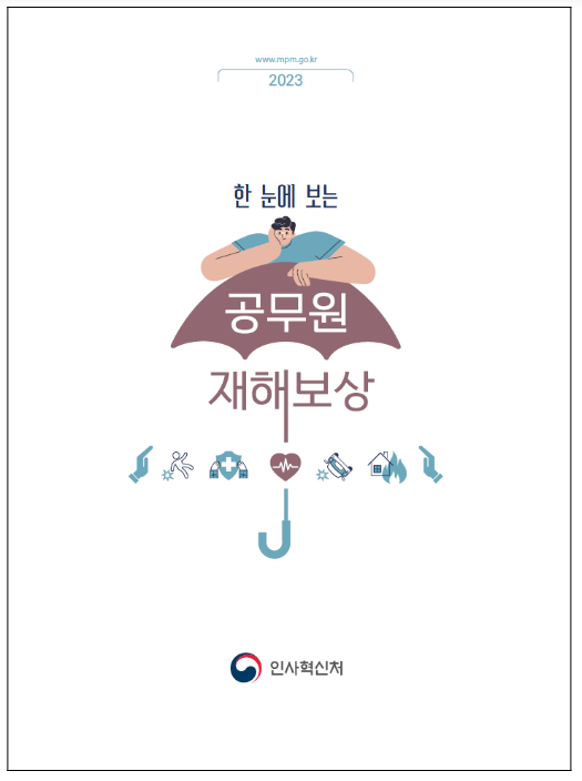 (재해보상정책관) 일하다 다치거나 숨진 공무원 위한 법 시행 ‘5년’ (재해보상정책관) 일하다 다치거나 숨진 공무원 위한 법 시행 ‘5년’