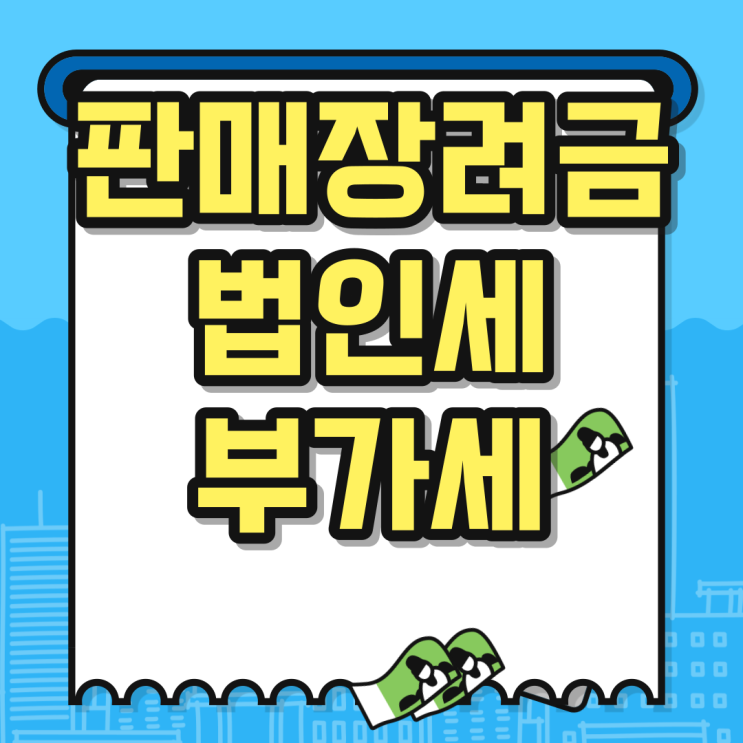  판매장려금 관련 법령 (세무 회계)