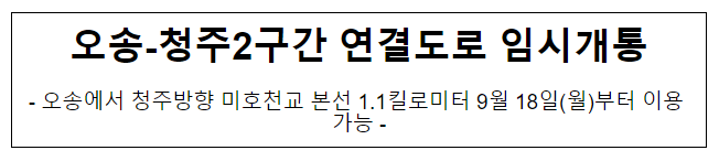 오송-청주2구간 연결도로 임시개통 오송-청주2구간 연결도로 임시개통