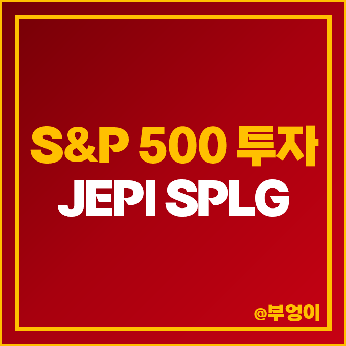 S&P 500 지수 소액 재테크 투자 방법 미국 ETF JEPI SPLG 주가 배당