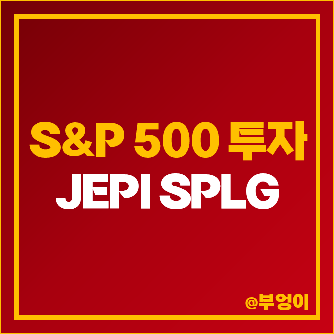 S&P 500 지수 소액 재테크 투자 방법 미국 ETF JEPI SPLG 주가 배당 S&P 500 지수 소액 재테크 투자 방법 미국 ETF JEPI SPLG 주가 배당