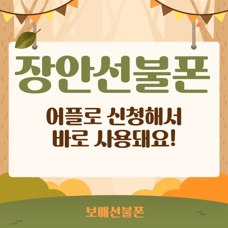 장안선불폰 어플로 신청해서 바로 사용돼요! 장안선불폰 어플로 신청해서 바로 사용돼요!