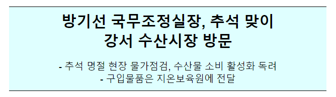 국무조정실장 강서 수산시장 방문