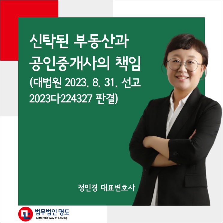  신탁된 부동산과 공인중개사의 책임(대법원 2023. 8. 31. 선고 2023다224327 판결)