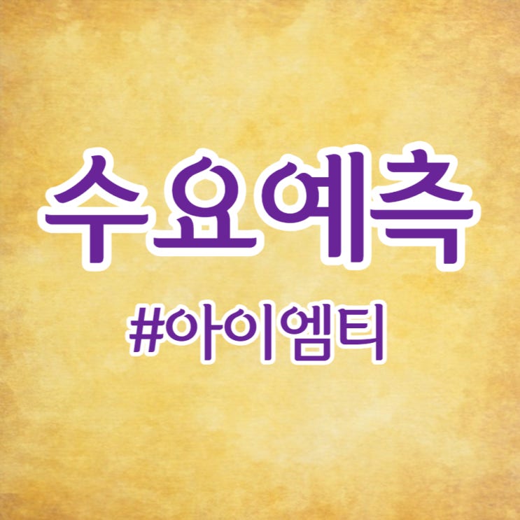  아이엠티, 수요예측 753:1, 공모가 상단 초과 14,000원입니다.