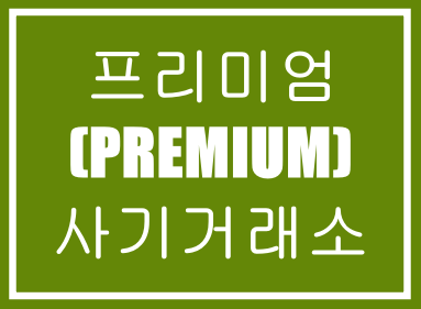  프리미엄(PREMIUM)-사기거래소,재테크사기,투자사기,코인사기,마진거래사기,먹튀사기