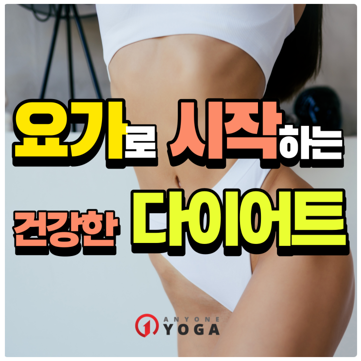  부천요가ㅣ15가지 요가로 시작하는 건강한 다이어트