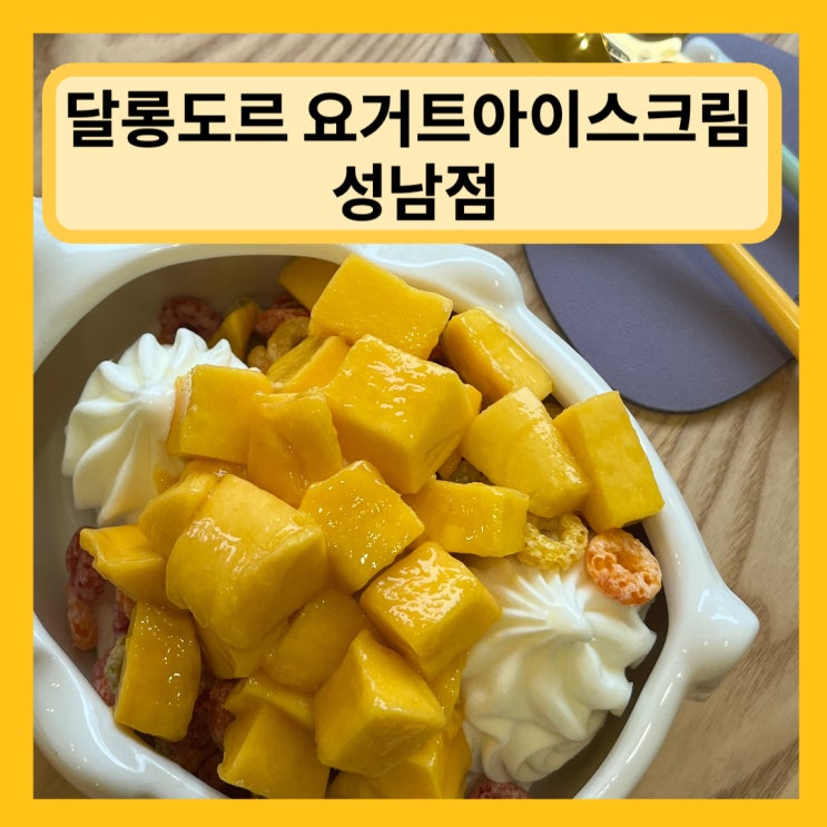  [성남] 여름에 빠질 수 없는 디저트 요거트 아이스크림 태평동카페 "달롱도르 요거트아이스크림 성남점"