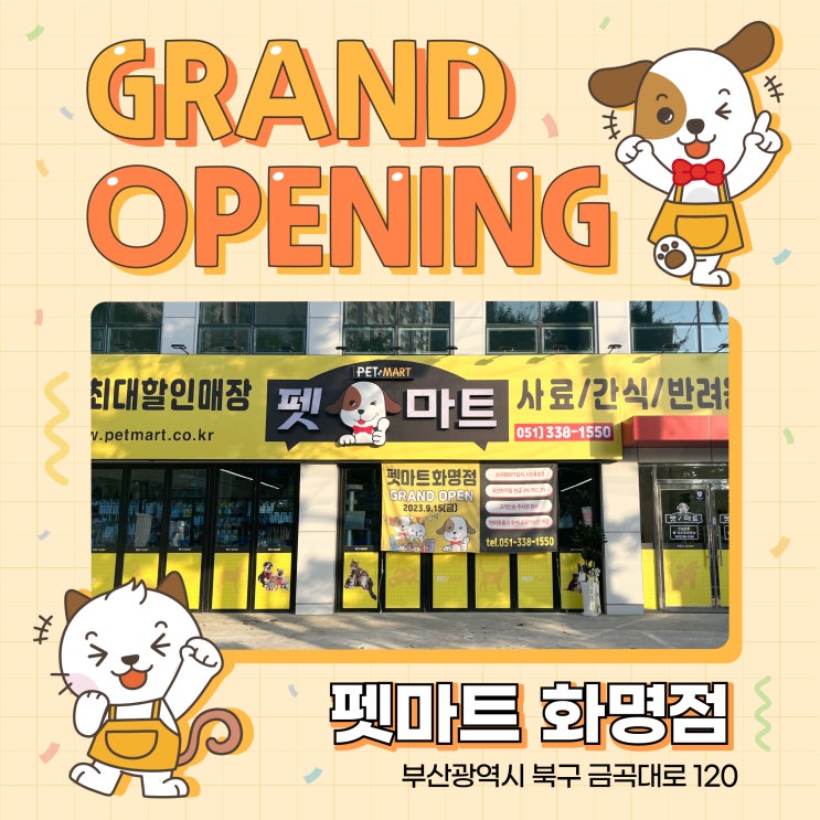  144호 펫마트 화명점