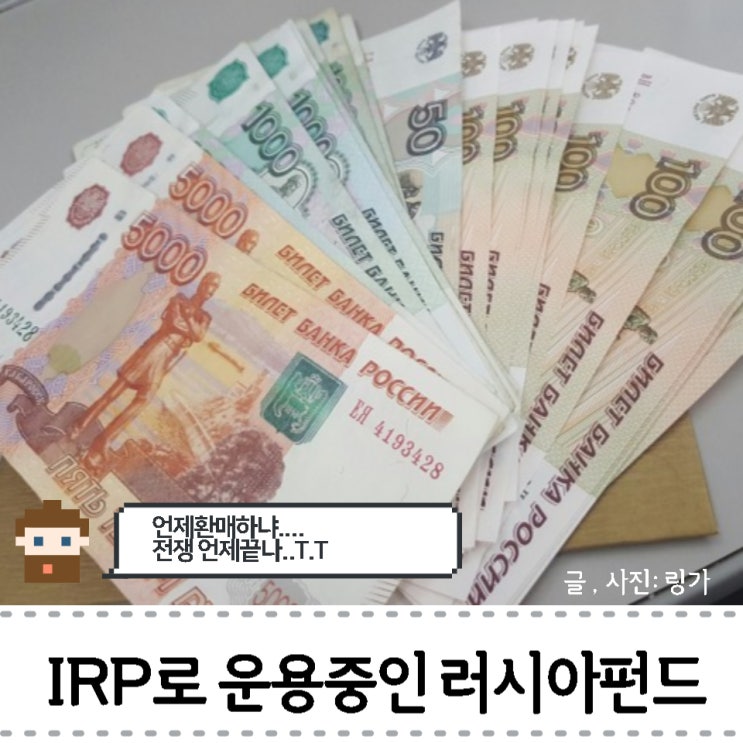 러시아 펀드 환매하고 싶다. 전쟁은 도대체 언제 끝나는 것인가..