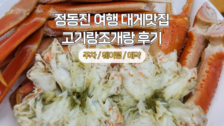  [정동진] 대게맛집 완벽했던 고기랑조개랑 후기(주차, 웨이팅, 예약)