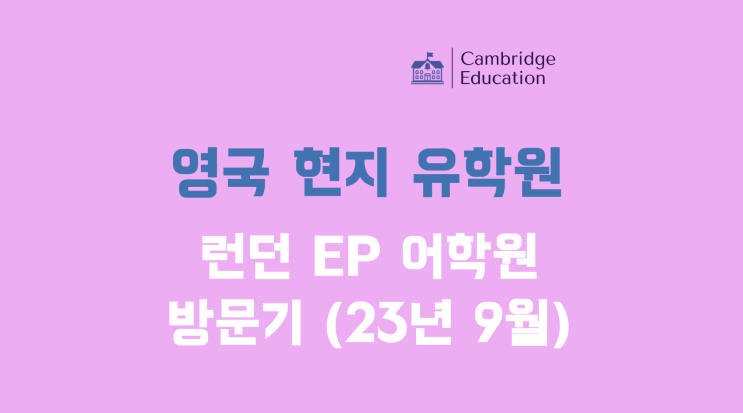  영국에서 인턴십을? 런던 대학부설 어학원 EP 어학원 그린포드 캠퍼스 방문기 - 런던 인턴쉽 어학연수