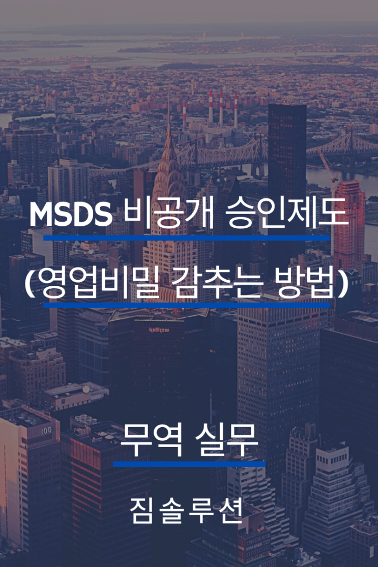 MSDS 영업비밀 비공개 방법 (비공개 승인 제도)