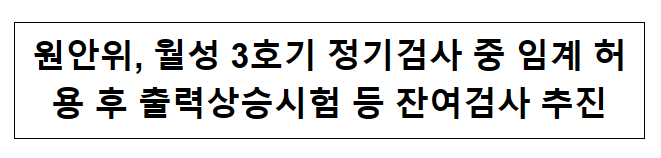 원안위, 월성 3호기 정기검사 중 임계 허용 후 출력상승시험 등 잔여검사 추진