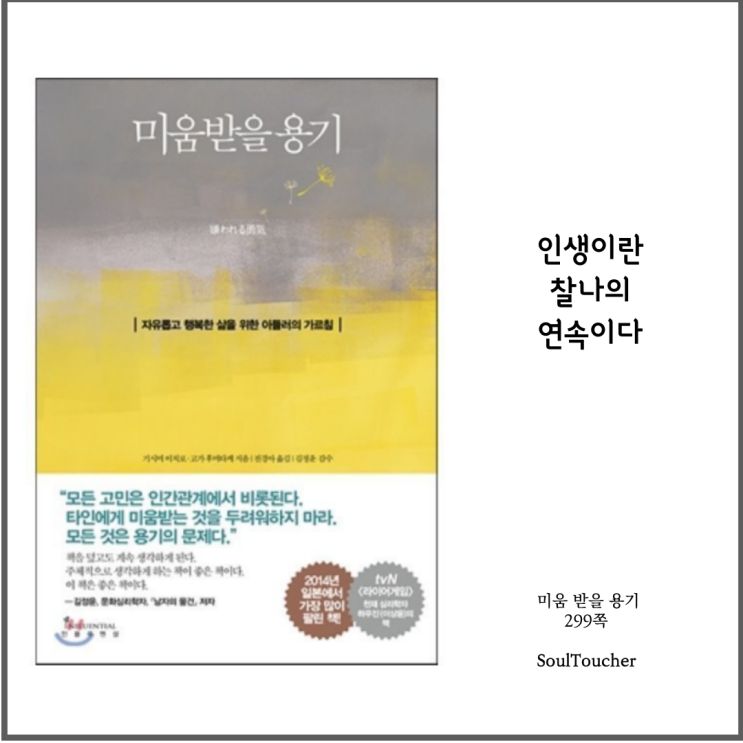 #『미움받을용기』:찰나의순간 #『미움받을용기』:찰나의순간