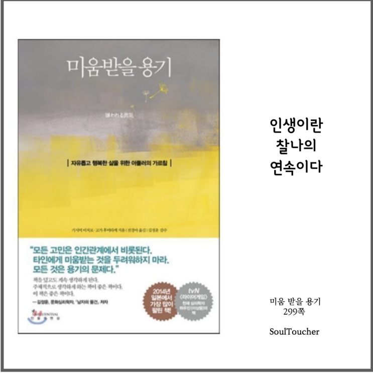 #『미움받을용기』:찰나의순간