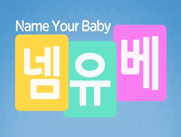 넴유베 어플로 남자아기 이름 아빠가 직접 짓기