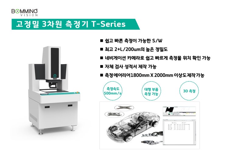  3차원 측정기 T-Series